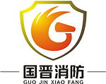 四(si)川(chuan)國晉(jin)消(xiao)防工程(cheng)有限公司