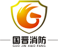 四川(chuan)國晉(jin)消防(fang)工程(cheng)有限公(gong)司