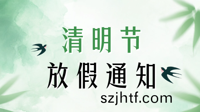 國(guo)晉2025年(nian)清明(ming)節(jie)放(fang)假通(tong)知(zhi)