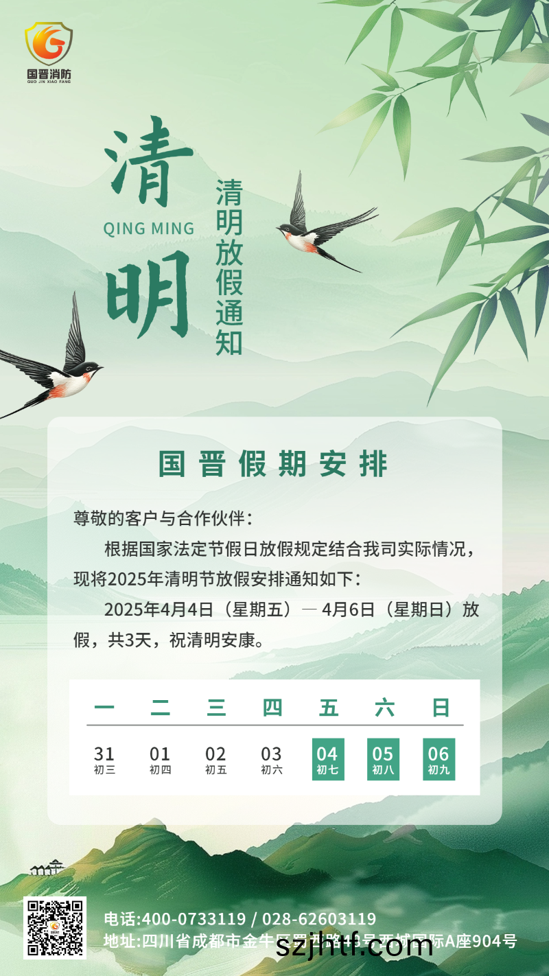 清(qing)明節(jie)放假通(tong)知海報(bao)國(guo)晉
