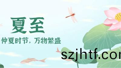 夏(xia)至(zhi)：時(shi)夏(xia)方(fang)長(zhang)，盛暑將(jiang)至(zhi)