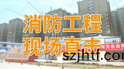 直擊(ji)青白(bai)江(jiang)區福(fu)地新城(cheng)項目消防(fang)施(shi)工現場(chang)-國(guo)晉(jin)消防 直(zhi)擊青白江(jiang)區(qu)福(fu)地(di)新(xin)城(cheng)項目消防施工現(xian)場-國晉消(xiao)防(fang)