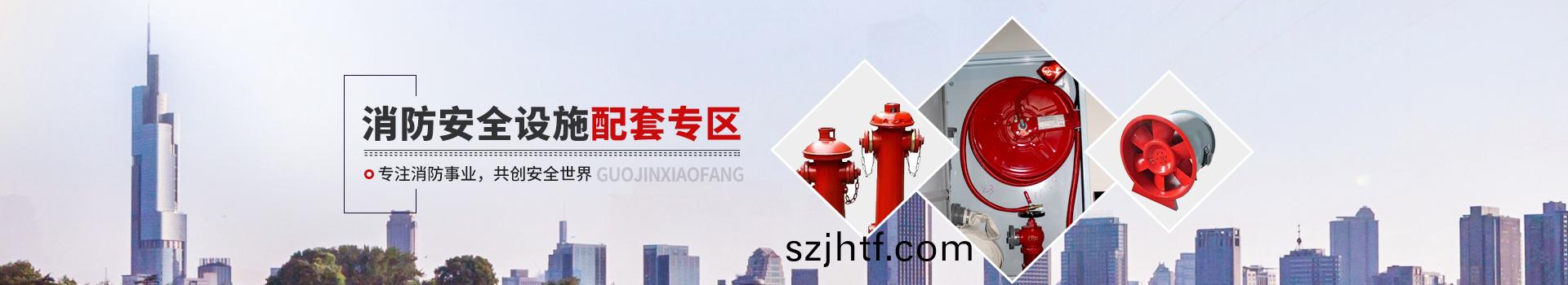 國晉消(xiao)防(fang)，消(xiao)防安全(quan)設(she)施(shi)配套專(zhuan)區(qu)