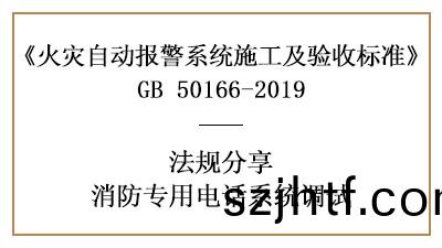 牢記，消(xiao)防(fang)專用電(dian)話(hua)係(xi)統(tong)的調(diao)試(shi)要求—四(si)川(chuan)國晉消(xiao)防分(fen)亯