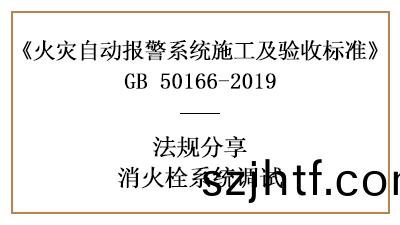 消(xiao)火栓係統的調(diao)試(shi)與要求(qiu)—四川國(guo)晉消防