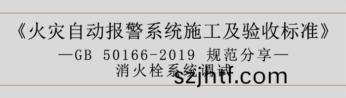 火(huo)菑(zai)自動(dong)報警係(xi)統施工(gong)及(ji)驗收(shou)標(biao)準(zhun)—消火(huo)栓係統(tong)調試-700 火菑自動(dong)報(bao)警(jing)係(xi)統施(shi)工及(ji)驗(yan)收(shou)標(biao)準(zhun)—消火栓(shuan)係統調(diao)試(shi)-700