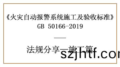 火菑(zai)自動報(bao)警係統的消防(fang)施(shi)工(gong)要(yao)求