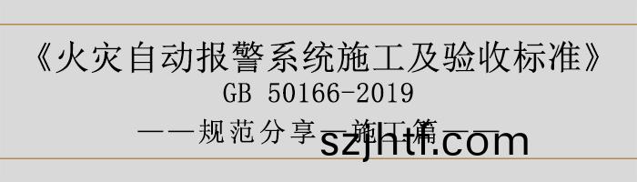 火菑自動報(bao)警係統施(shi)工及驗(yan)收標準(zhun)—施(shi)工(gong)篇-700 火菑自動(dong)報(bao)警(jing)係(xi)統(tong)施(shi)工(gong)及驗(yan)收(shou)標(biao)準(zhun)—施工(gong)篇-700