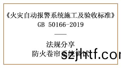 妳(ni)知(zhi)道防(fang)火(huo)捲(juan)簾係(xi)統(tong)調(diao)試鬚(xu)知(zhi)有(you)哪些(xie)嗎？—四(si)川(chuan)國(guo)晉(jin)消防(fang)分(fen)亯