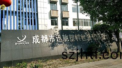 成(cheng)都(dou)迅(xun)馳塑料包(bao)裝(zhuang)有(you)限公司(si)消(xiao)防改(gai)造(zao)工(gong)程項目—國晉消防(fang)案(an)例(li)