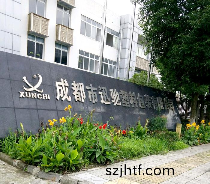 成(cheng)都迅馳(chi)塑料(liao)包裝(zhuang)有(you)限公司 (2)-700
