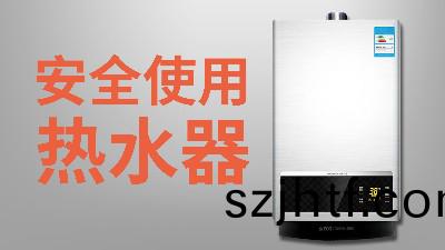國晉消(xiao)防-小(xiao)知(zhi)識科(ke)普(pu)之(zhi)安全(quan)使用熱水器(qi) 國晉(jin)消防(fang)-小(xiao)知(zhi)識(shi)科普(pu)之安(an)全(quan)使用(yong)熱(re)水器(qi)