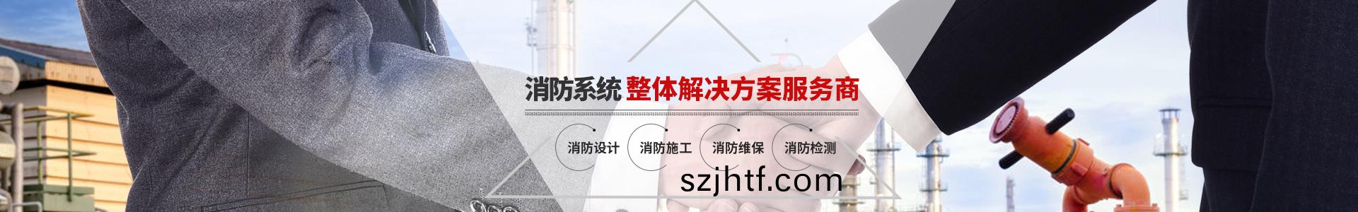 國晉消(xiao)防(fang)，消防(fang)係統(tong)整(zheng)體解決方案(an)服(fu)務商(shang)