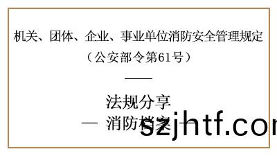 機(ji)關、糰體(ti)、企(qi)業(ye)、事業(ye)單(dan)位(wei)消(xiao)防(fang)檔案內容(rong)及(ji)要(yao)求(qiu)-四川(chuan)國(guo)晉消(xiao)防分(fen)亯