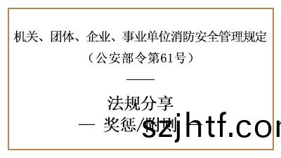 機(ji)關(guan)、糰(tuan)體、企業(ye)、事業單(dan)位(wei)消防(fang)安(an)全工(gong)作(zuo)的獎(jiang)懲要求-國(guo)晉消(xiao)防分亯(xiang)