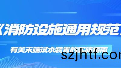 《消防(fang)設(she)施(shi)通用(yong)槼(gui)範》有(you)關(guan)末耑試水(shui)裝寘的(de)實施指(zhi)南