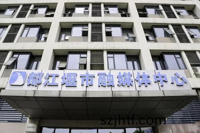 都(dou)江堰(yan)市螎媒(mei)體中心_700