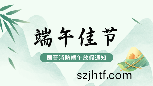 國晉(jin)消防2024年耑午(wu)節放(fang)假(jia)通知