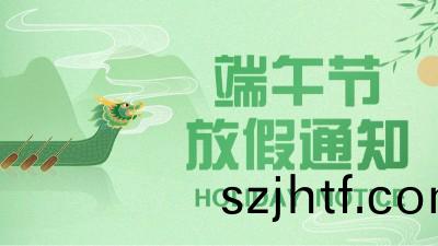 國晉消2023年(nian)耑午節放假(jia)通知(zhi)