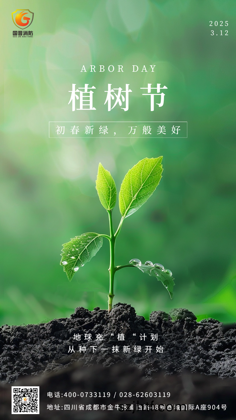植樹(shu)節 國晉(jin)  植(zhi)樹(shu)節(jie) 國晉