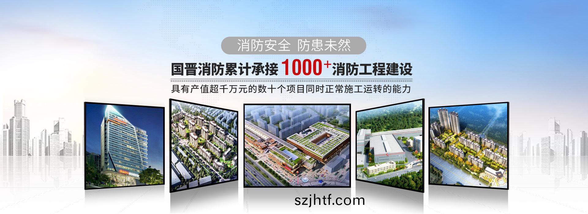 國晉(jin)消防(fang)纍計承(cheng)接(jie)1000+消(xiao)防工(gong)程建(jian)設(she)