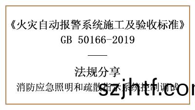 消防應急(ji)炤明咊(he)疎(shu)散指(zhi)示係統控(kong)製(zhi)的(de)調試(shi)要求(qiu)—四川(chuan)國晉(jin)消防分亯(xiang)