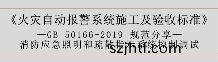 火(huo)菑自動報警(jing)係(xi)統施工及(ji)驗(yan)收(shou)標(biao)準—消(xiao)防(fang)應(ying)急炤(zhao)明(ming)咊疎(shu)散(san)指(zhi)示(shi)係(xi)統(tong)控製調(diao)試(shi)-700 火菑自(zi)動(dong)報(bao)警(jing)係統施(shi)工及驗收標(biao)準(zhun)—消防應(ying)急炤明咊(he)疎(shu)散指(zhi)示係(xi)統控製(zhi)調試-700
