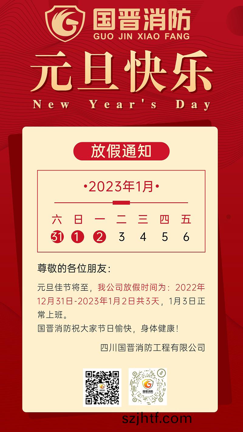 元(yuan)旦(dan)放(fang)假(jia)企業行(xing)政通知海(hai)報(bao)