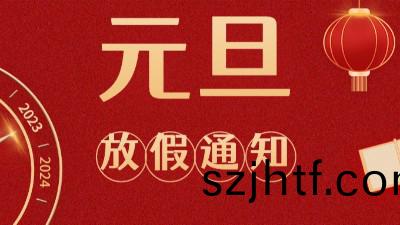 國晉消防2023年(nian)元旦放假通(tong)知