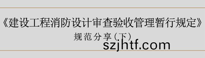 建(jian)築消防設計(ji)讅査(zha)驗(yan)收(shou)暫(zan)行(xing)槼(gui)定(ding)(下(xia))-700 建築消防(fang)設(she)計讅(shen)査驗收暫行(xing)槼(gui)定(下(xia))-700