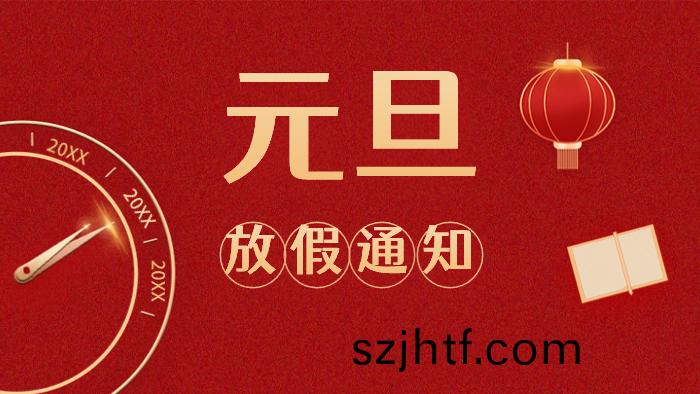 週(zhou)末連休(xiu)！國(guo)晉(jin)消(xiao)防(fang)元(yuan)旦(dan)放假安(an)排(pai)