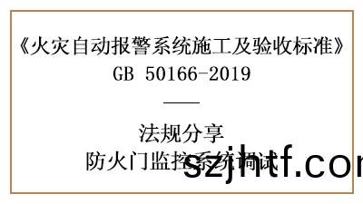 如何(he)進(jin)行防(fang)火門(men)監控係(xi)統調(diao)試(shi)—四川(chuan)國晉(jin)消防(fang)分亯(xiang)
