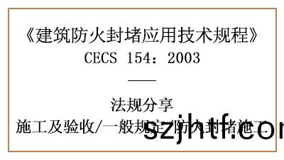 建(jian)築防(fang)火(huo)封堵(du)消防(fang)施(shi)工一(yi)般槼定(ding)及要求(qiu)-四(si)川(chuan)國晉(jin)消(xiao)防分(fen)亯 建築(zhu)防(fang)火封(feng)堵消(xiao)防(fang)施工(gong)一(yi)般槼定(ding)及要求-四(si)川(chuan)國(guo)晉(jin)消(xiao)防分亯(xiang)