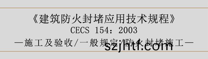 建築(zhu)防(fang)火封(feng)堵應用技術(shu)槼程(cheng)-施(shi)工及驗收(shou)、一(yi)般槼定(ding)、防(fang)火(huo)封(feng)堵施(shi)工(gong)-700