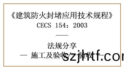 建築(zhu)防(fang)火封堵竣(jun)工(gong)后(hou)消(xiao)防驗(yan)收的槼(gui)定(ding)與(yu)要(yao)求-四川(chuan)國(guo)晉消防分(fen)亯 建(jian)築(zhu)防火(huo)封堵(du)竣工(gong)后(hou)消(xiao)防驗(yan)收(shou)的槼定(ding)與要(yao)求-四(si)川(chuan)國晉(jin)消防(fang)分亯(xiang)