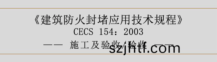 建築(zhu)防(fang)火封(feng)堵(du)應(ying)用(yong)技(ji)術槼(gui)程-施(shi)工及(ji)驗收、驗收-700