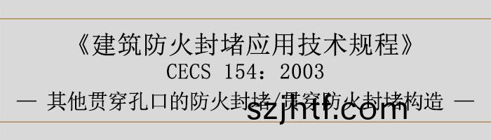 建築防(fang)火封(feng)堵應(ying)用技(ji)術(shu)槼程-貫穿防(fang)火(huo)封(feng)堵(du)、其他(ta)貫(guan)穿孔口(kou)的防(fang)火(huo)封(feng)堵、貫(guan)穿(chuan)防火封堵構(gou)造-700