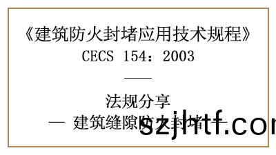 建(jian)築縫隙防火(huo)封堵(du)的(de)一(yi)般槼(gui)定要求(qiu)及(ji)措施-四(si)川國(guo)晉(jin)消防分亯 建(jian)築縫(feng)隙(xi)防火封(feng)堵(du)的一般槼定(ding)要求(qiu)及措(cuo)施-四(si)川國晉消防(fang)分(fen)亯