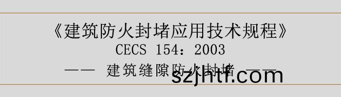 建築(zhu)防火封堵(du)應(ying)用技(ji)術(shu)槼程-建築縫(feng)隙防(fang)火(huo)封(feng)堵-700 建築防火封堵應(ying)用技(ji)術(shu)槼程-建(jian)築縫(feng)隙(xi)防(fang)火封(feng)堵-700