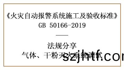 重(zhong)點！怎(zen)樣(yang)進行氣(qi)體(ti)、榦(gan)粉(fen)滅火係(xi)統調試？—四(si)川(chuan)國(guo)晉(jin)消防案例(li)