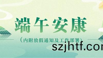 糉(zong)葉(ye)飄香五月五 濃情(qing)耑午(wu)祝安康(kang) | 公(gong)司髮放(fang)耑午節(jie)福(fu)利(li)