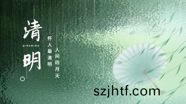 國(guo)晉：人(ren)間四月天，懷(huai)人(ren)最清(qing)明(ming)。