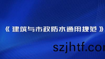 《建築與市(shi)政(zheng)防(fang)水通(tong)用槼範》（GB 55030-2022）2023年4月1日起(qi)實(shi)施(shi)！