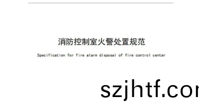新槼！《消(xiao)防控(kong)製(zhi)室(shi)火(huo)警處(chu)寘(zhi)槼範(fan)》2023年10月1日(ri)起實(shi)施