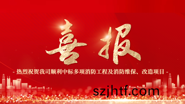喜報(bao)！熱(re)烈祝(zhu)賀國晉消防(fang)順利中標多(duo)項消(xiao)防(fang)工程及(ji)消(xiao)防(fang)維保、改(gai)造項目(mu)
