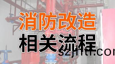 消(xiao)防改(gai)造(zao)的(de)相(xiang)關(guan)流(liu)程-國晉消防 消防(fang)改造的(de)相(xiang)關(guan)流程(cheng)-國(guo)晉消(xiao)防