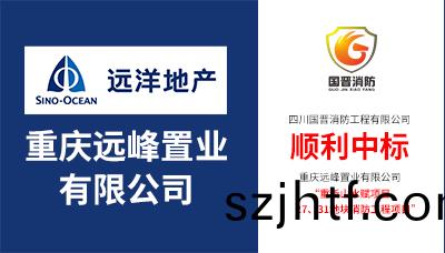 喜報(bao)！四(si)川(chuan)國(guo)晉(jin)消(xiao)防(fang)順利中標(biao)“重慶山水賦27、31地(di)塊消(xiao)防(fang)工(gong)程項(xiang)目”