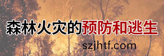 森林火(huo)菑的(de)預(yu)防(fang)咊逃生(sheng)-700 森林(lin)火(huo)菑的預(yu)防咊逃生(sheng)-700