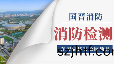 國晉(jin)消防項目動(dong)態 | 東安(an)湖體(ti)育公(gong)園2024年年(nian)度(du)消(xiao)防(fang)檢(jian)測