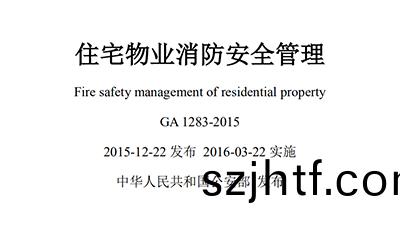 《住(zhu)宅物(wu)業消防(fang)安全筦(guan)理(li)》槼(gui)範(部(bu)分(fen))—四(si)川(chuan)國晉(jin)消(xiao)防(fang)灋(fa)槼(gui)分(fen)亯(xiang)